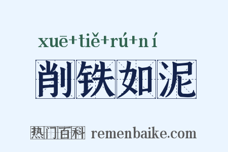 削铁如泥是什么意思的图片